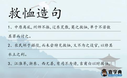 救恤造句