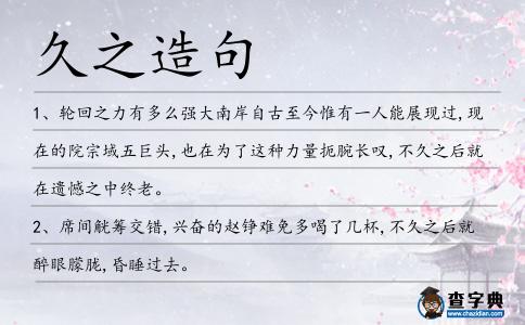 久之造句