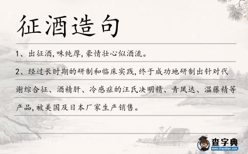 征酒造句