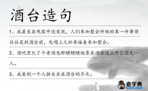酒臺(tái)造句
