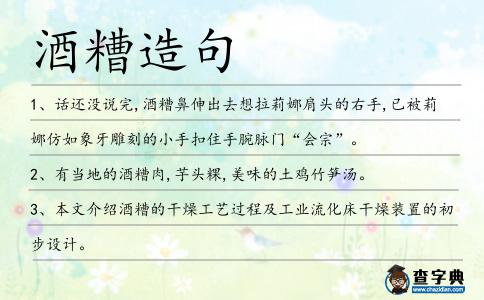 酒糟造句