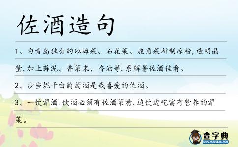 佐酒造句