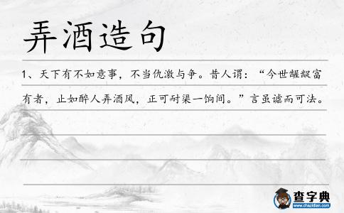 弄酒造句