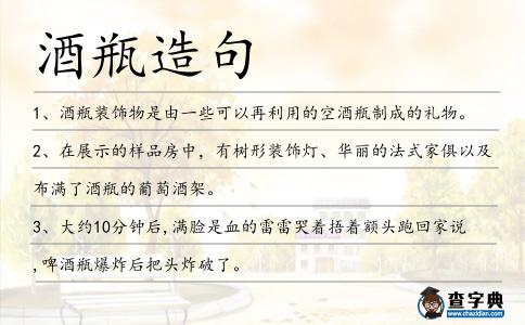 酒瓶造句