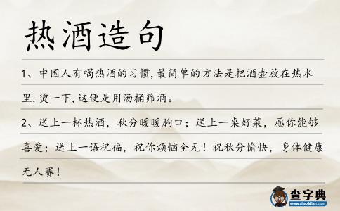 熱酒造句