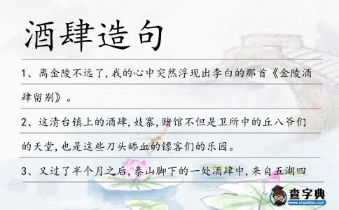 酒肆造句