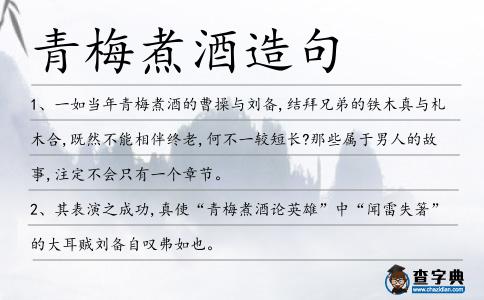 青梅煮酒造句