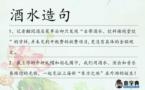 酒水造句