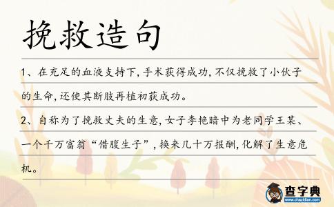 挽救造句