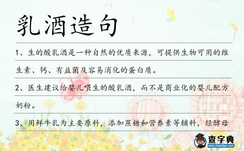乳酒造句