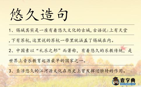 悠久造句