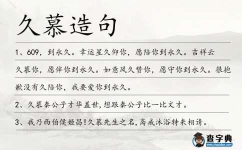 久慕造句