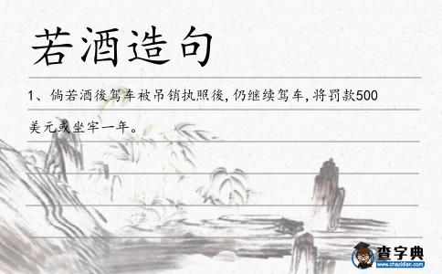 若酒造句
