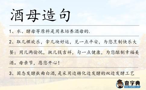 酒母造句