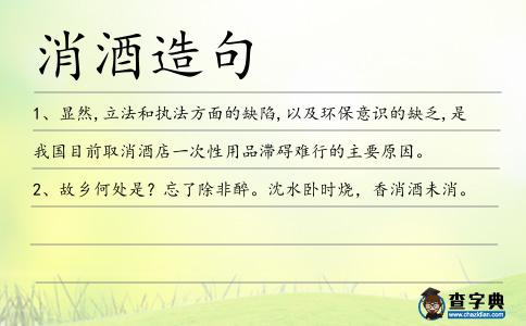消酒造句