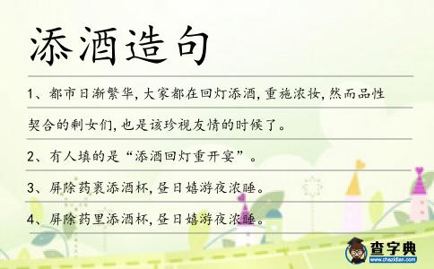 添酒造句