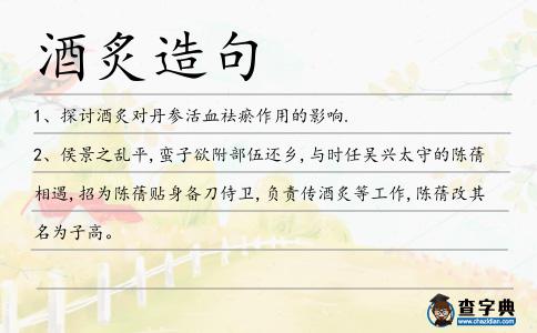 酒炙造句