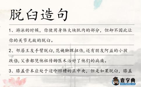 脫臼造句