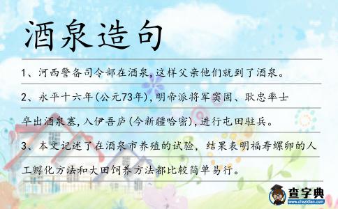 酒泉造句