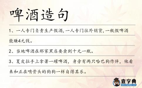 啤酒造句
