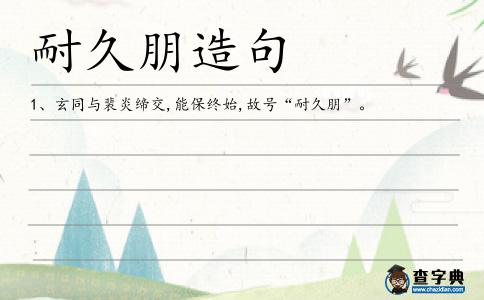耐久朋造句