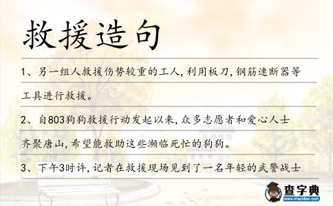 救援造句