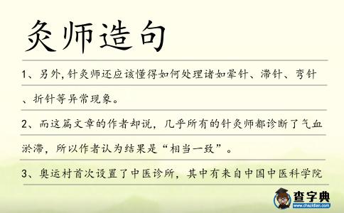 灸師造句