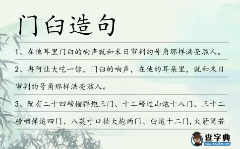 門臼造句