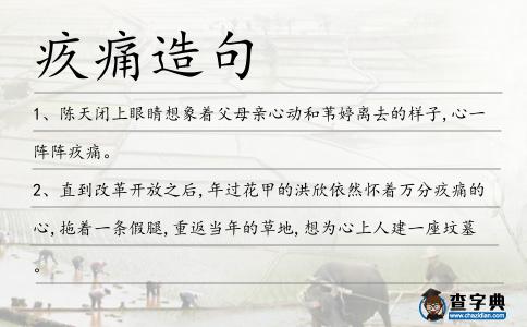 疚痛造句