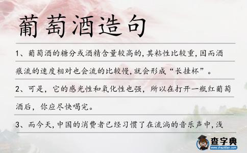 葡萄酒造句