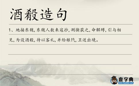 酒殽造句