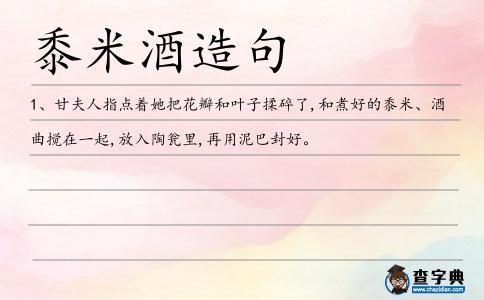 黍米酒造句
