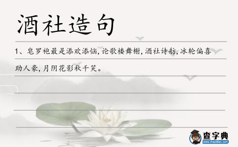 酒社造句