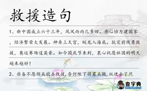 救援造句