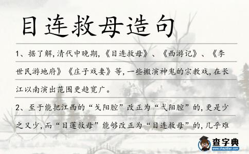 目連救母造句