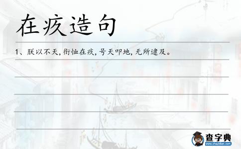 在疚造句