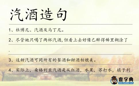 汽酒造句