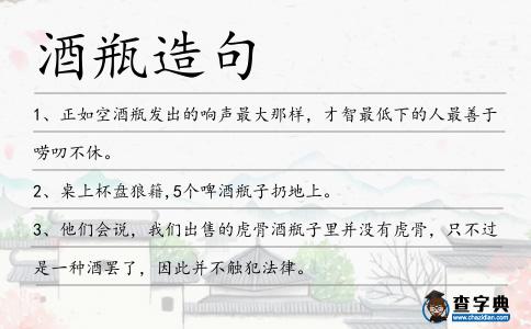酒瓶造句