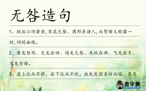 無(wú)咎造句