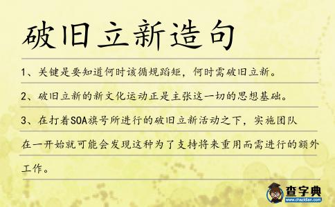 破舊立新造句