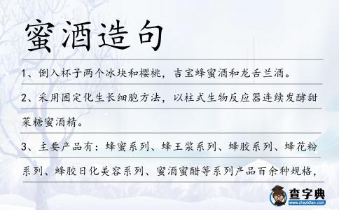 蜜酒造句