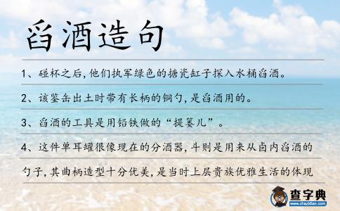 舀酒造句