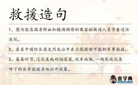 救援造句