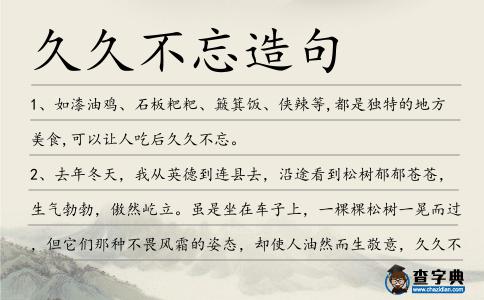 久久不忘造句