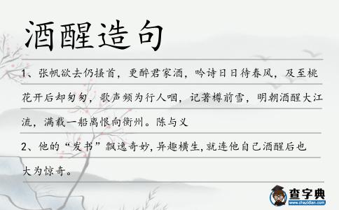 酒醒造句