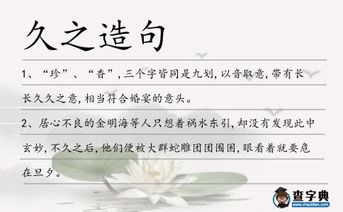 久之造句