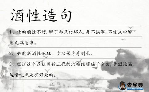 酒性造句