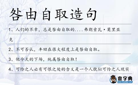 咎由自取造句