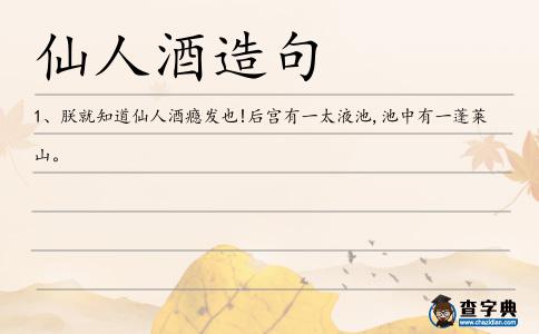 仙人酒造句