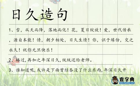 日久造句